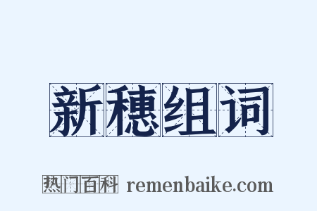 新穗组词是什么意思的图片